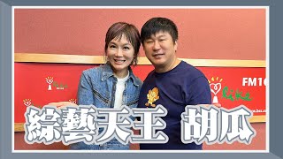 [問卦] 胡瓜難得上廣播節目談台灣演藝圈凋零?