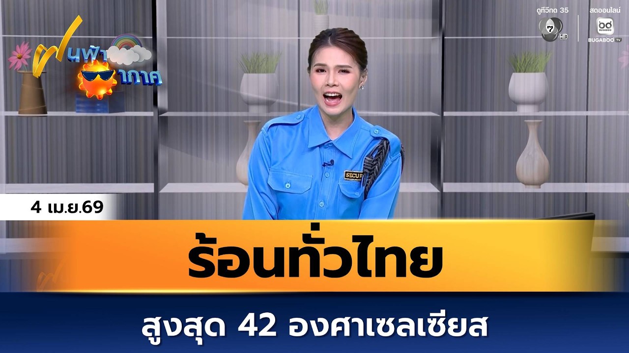 ฝนฟ้าอากาศ 4 เม.ย.69 | ร้อนทั่วไทย สูงสุด 42 องศาเซลเซีย?