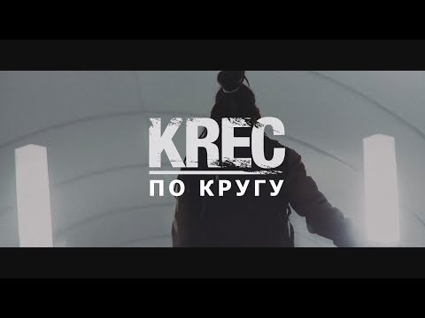 FUZE/KREC - ПО КРУГУ (Prod. БАСТА) Голос Улиц