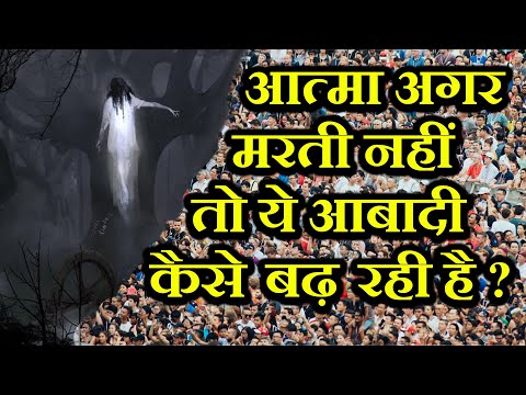 If Soul Is Eternal, Why Population Is Increasing? | यदी आत्मा अमर है, तो आबादी कैसे बढ रही है?