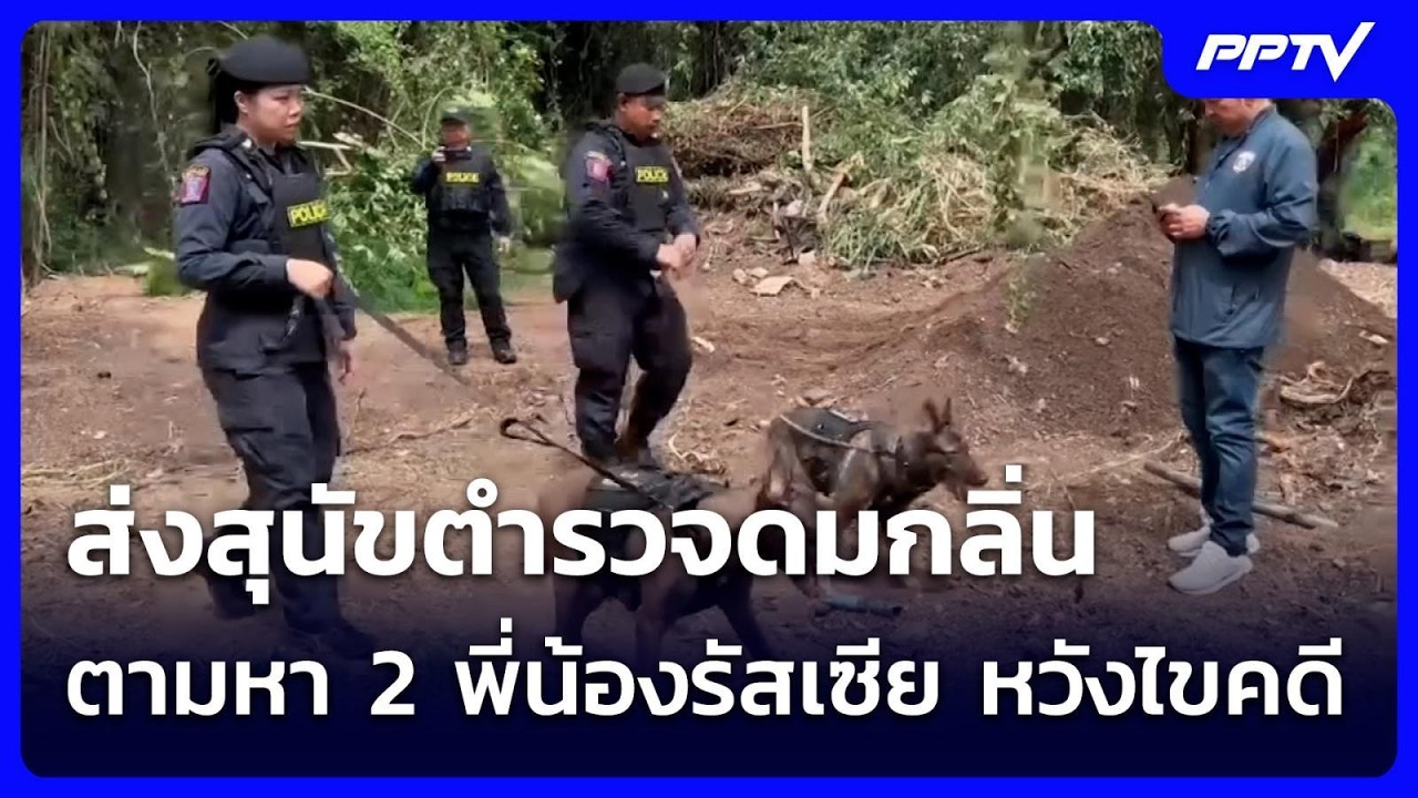 ส่งสุนัขตำรวจดมกลิ่นตามหา 2 พี่น้องรัสเซีย หวังไข?