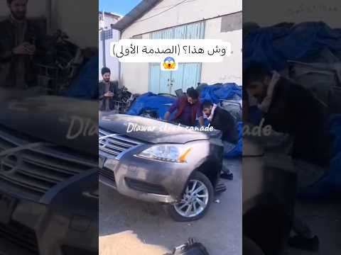 نص سيارة تمشي في الشارع وصاحبها مبسوط 😂🚗