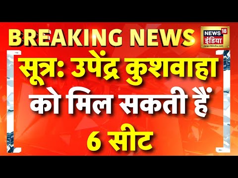 NDA में Upendra Kushwaha को मिल सकती हैं 6 सीट | Bihar Election 2025 | Hindi News