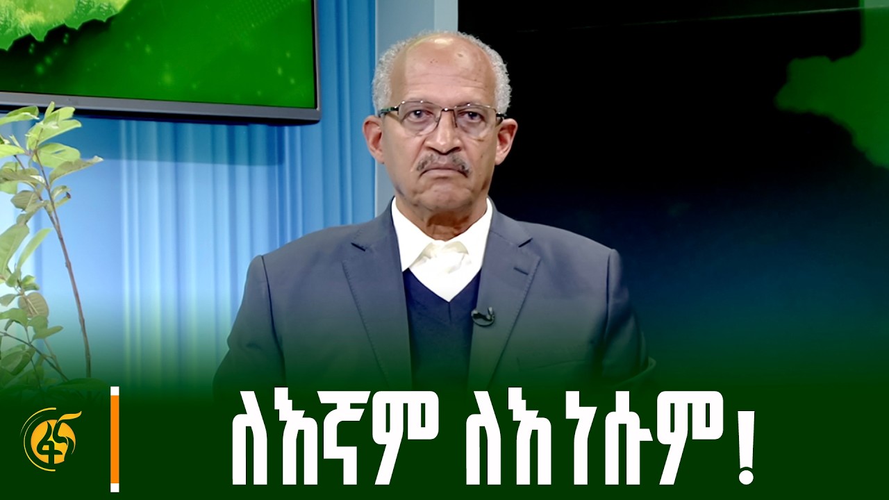 ጎረቤቶቻችን ቢገነዘቡ… /የሃይድሮ ፖለቲካ ተመራማሪ ያዕቆብ አርሳኖ (ፕ/ር)