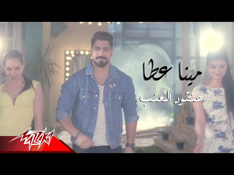 Mina Atta - Anqoud El Enab ( Official Music Video ) مينا عطا - عنقود العنب