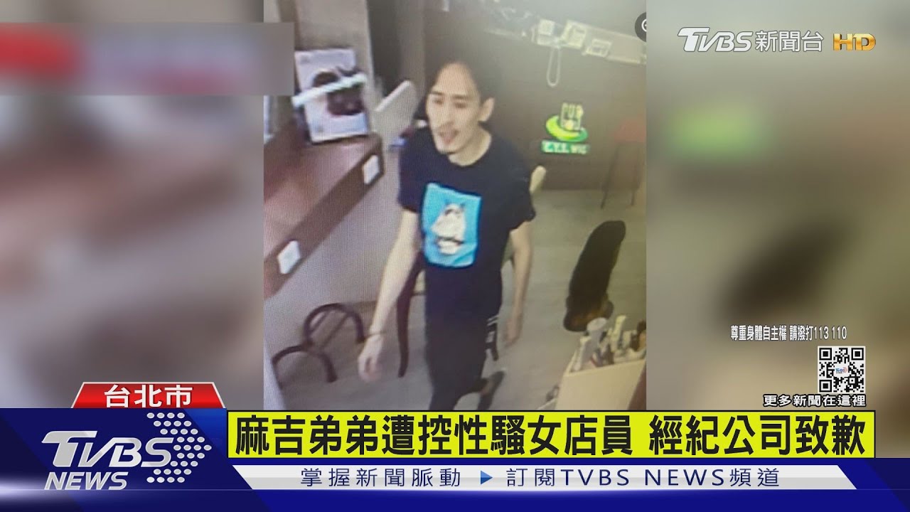 麻吉弟弟遭控性騷女店員 經紀公司致歉