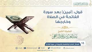 قول: {آمين} بعد سورة الفاتحة في الصلاة وخارجها II فضيلة الشيخ عبد العزيز الراجحي image