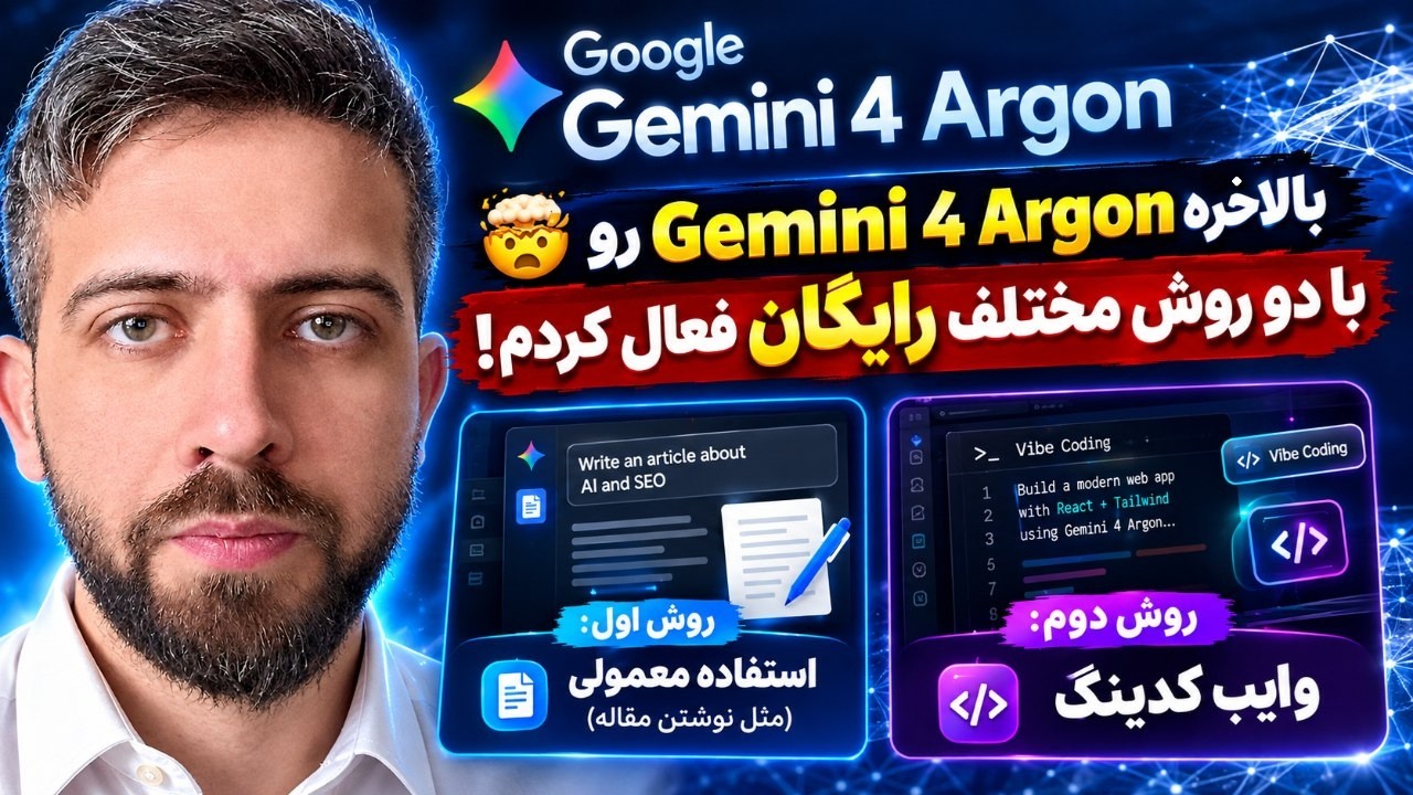 🤯 بالاخره Gemini 4 Argon رو با دو روش مختلف رایگان فعال کردم!