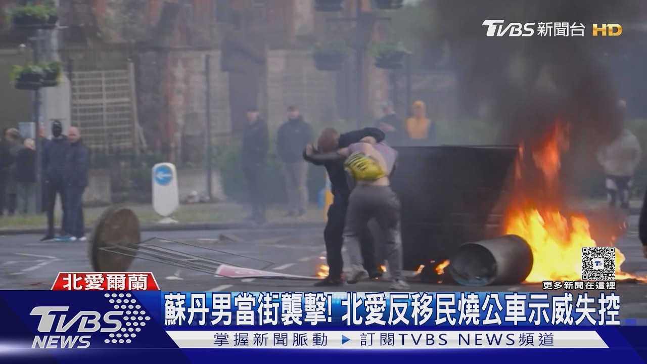 影音/蘇丹男持刀砍人影片瘋傳!北愛爾蘭爆示威 公車遭縱火燒焦黑