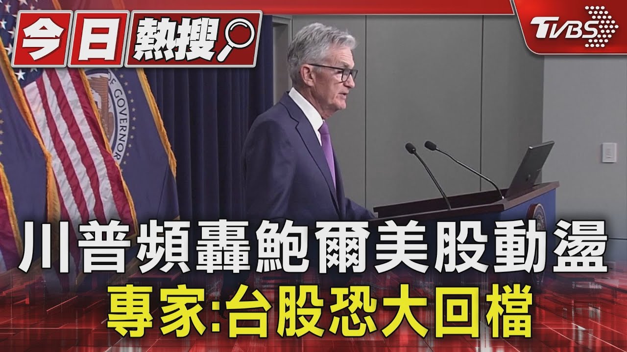 川普頻轟鮑爾美股動盪 專家:台股恐大回檔