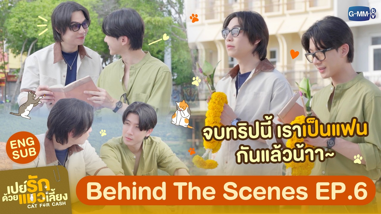 [Behind The Scenes] จบทริปนี้ เราเป็น ‘แฟน’ กันแล้วนะ  😽 | เปย์รั