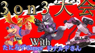 【タナさん開催の３on３大会参加！】こしゆりGame & たにみずGames & ドナルドさんで参加します！応援よろしくお願いしまああああぁぁぁす！【ガチ実況】チャンネル登録お願いします！