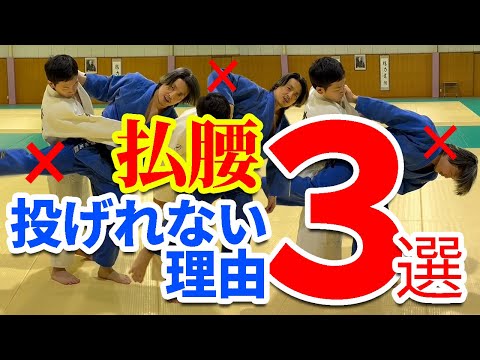 【あなたはやってない？】払腰の基本の崩しから連絡技まで解説。投げれない理由をなくしてきれいに投げよう！