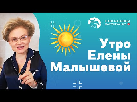 Утро Елены Малышевой
