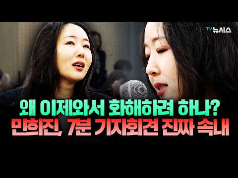 Min Hee-jin, why does she want reconciliation now?...The full story of the 7-minute press confere...