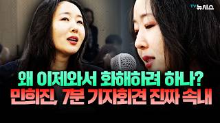 민희진, 왜 이제 화해 원하나?...7분 기자회견의 전모