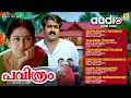Pavithram പവിത്രം T K Rajeev Kumar Mohanlal Shobana Thilakan Audio Jukebox
