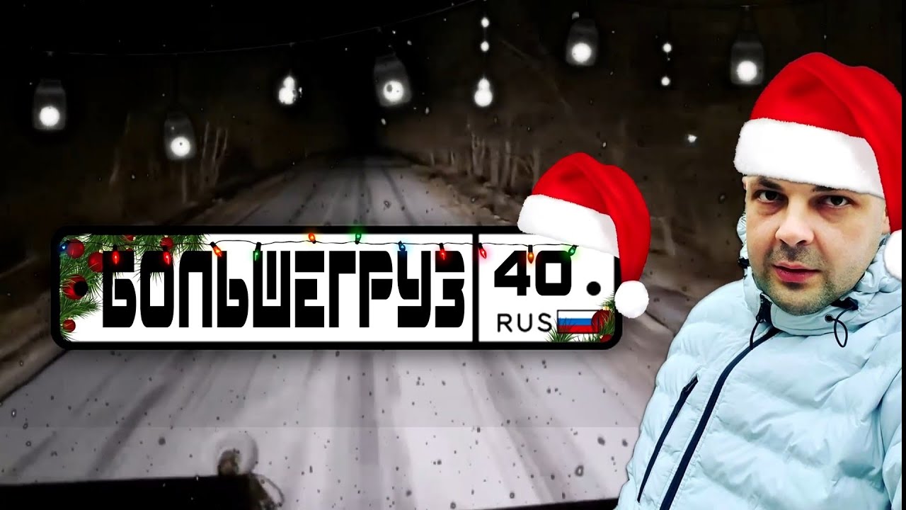 Забрал свой ДАФ ура. Куда я пропал? Ловите меня деда мороза