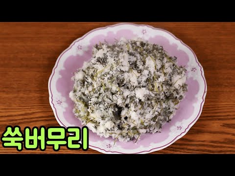 봄에 쑥향 가득한 쑥버무리를 맛있게 만들어보세요