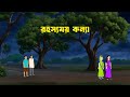 রহস্যময় কন্যা Bengali Animated Moral Stories Bangla Cartoon Golpo Konna