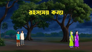 রহস্যময় কন্যা | Bengali Animated Moral Stories | Bangla Cartoon | Golpo Konna