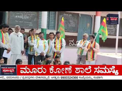 ಹಂದಿಗನೂರು ಶಾಲೆ ಮುಂದೆ ಉಗ್ರ ಹೋರಾಟ | ಕುಡಿಯುವ ನೀರು ಸೇರಿದಂತೆ ಮೂಲಭೂತ ಸೌಕರ್ಯಕ್ಕೆ ಆಗ್ರಹ