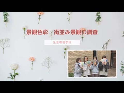健康栄養学科 【生活環境学科】色彩学演習 ～景観色彩　街並み景観の調査～