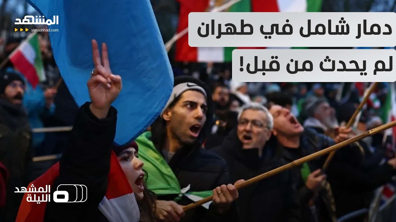 البلد يشتعل وغضب الناس لا يهدأ.. إيران أمام ساعات مصيرية وسط زلزال الاحتجاجات