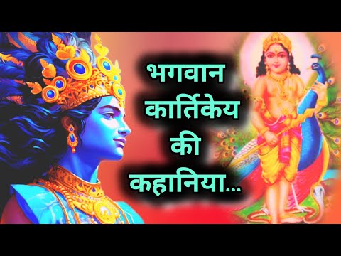 भगवान कार्तिकेय का जन्म ||  bhagwan kartikeya ki kahaniya & शिव पुत्र कार्तिकेय