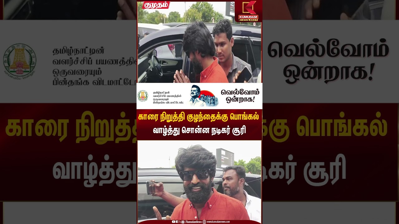 காரை நிறுத்தி குழந்தைக்கு பொங்கல் வாழ்த்து சொன்ன நடிகர் சூரி | Actor Soori | Kumudam News