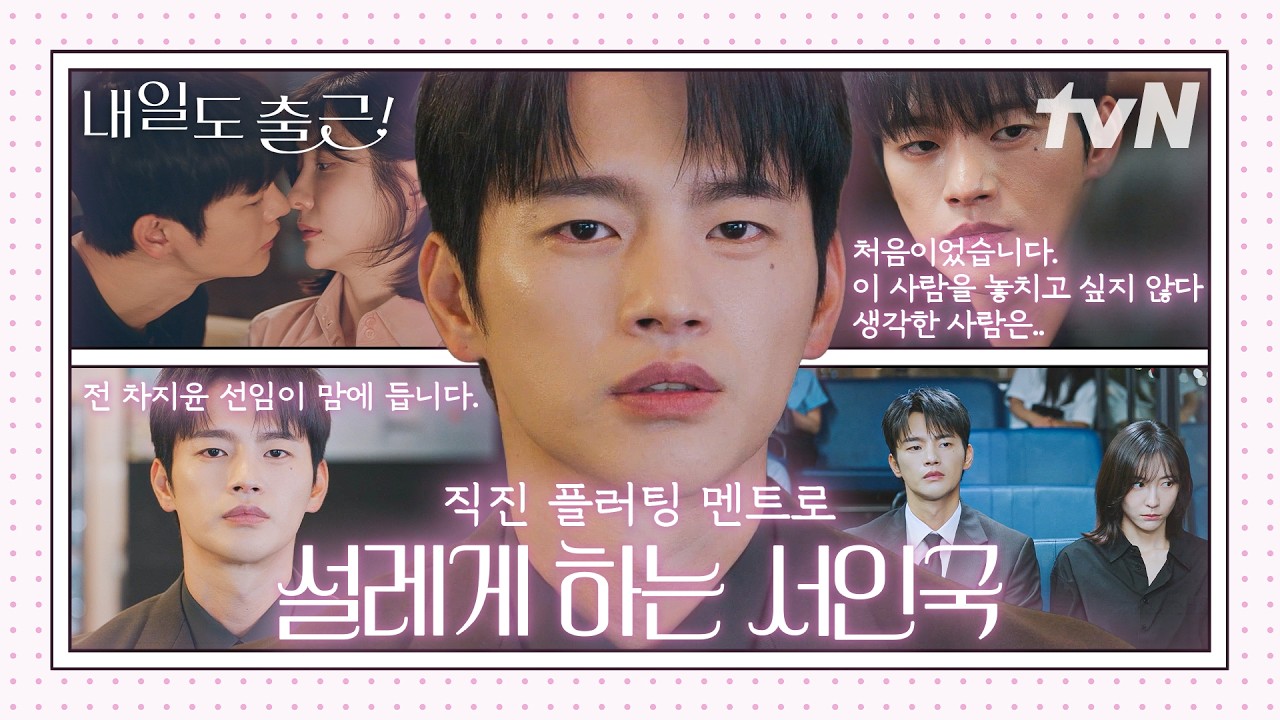 [#내일도출근] 서인국 얼굴로 저렇게 플러팅하면 유죄죠😋 NO 스마일 NO 피플  NO 쏘리라더니💥 박지현 앞?