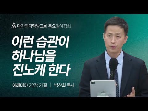 [박찬희 목사] 이런 습관이 하나님을 진노케 한다 | 목요집회 | 2024.03.14