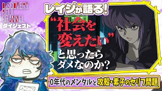 グレタさん的なものを応援できない理由はそれらの内容が結果的に・ガソリンや電気代が高くなる・野菜が高コストになるもので、必ずしも未来を明るくすると言えないからでは - 【攻殻機動隊S.A.C.】素子のセリフ問題と0年代メンタル【ディスカバリーレイジチャンネル】