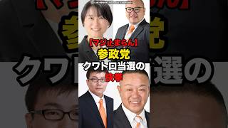 【マジ止まらん】参政党クワトロ当選の快挙#shorts #政治