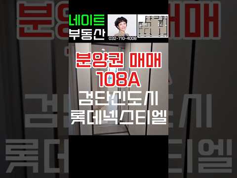 검단신도시 롯데캐슬넥스티엘 108A new