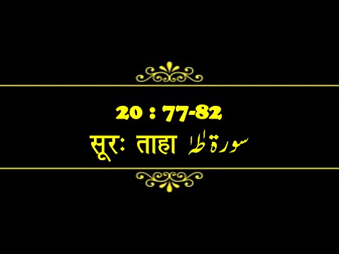Darse Quran | Surah Ta-Ha  (20:77-82) | The Trials of "Mis’r and the Exodus" of Bani Israel