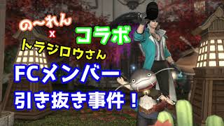 【トラジロウさんとコラボ！】FC新しく始めたらホラーのメンバー引き抜き体験！