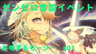 ゼンレスゾーンゼロ　プレイ動画　常設イベント　共鳴するモーソー　z01