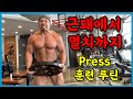 다이어트 100일차 -15kg 뺐습니다. Press 훈련 루틴 공유합니다.