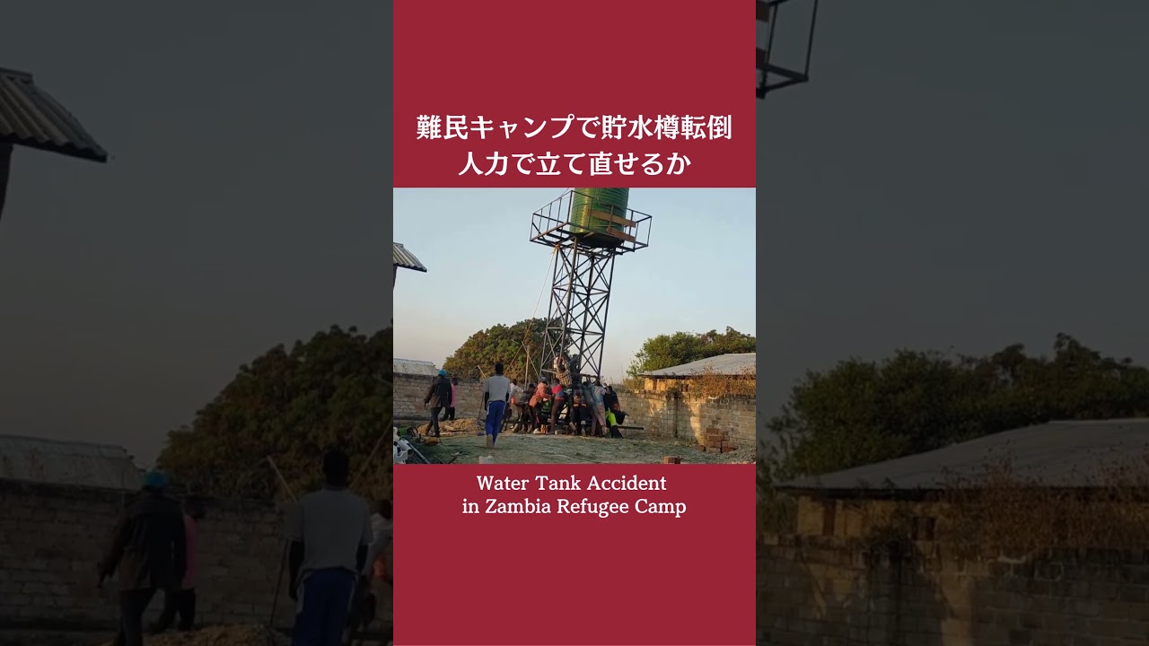 【ザンビア難民キャンプ】倒れた貯水タンクを人力で戻す#shorts #アフリカ