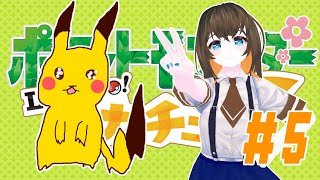 #5【レッツゴー】ポケモンHOMEはじまったから０からピカブイやるよ【ゾンビっ娘Vtuber】