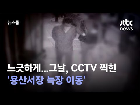 [유튜브] 뒷짐 지고 느긋하게…그날, CCTV 찍힌 '용산서장 늑장 이동'