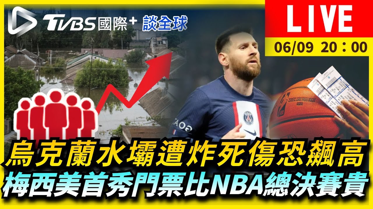 《TVBS國際+談全球》烏克蘭水壩遭炸死傷恐飆高 梅西美首秀門票比NBA總決賽貴