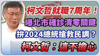 柯文哲台北市長就職七周年記者會