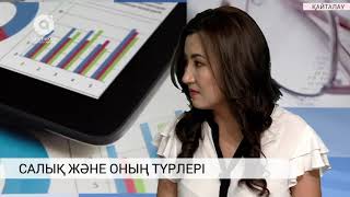 Салық  және оның түрлері