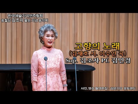 송월당 김조자 팔순 기념 음악회 / 고향의 노래(김재호 시. 이수인 곡) - Sop. 김조자, Pf. 김민경