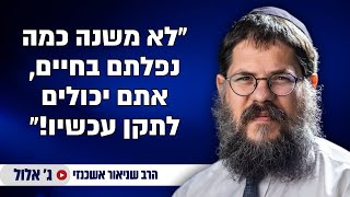 לא משנה מה עשית - אפשר לתקן עכשיו !! הרב שניאור אשכנזי במסר מרגש מאוד (הרב שניאור אשכנזי) - התמונה מוצגת ישירות מתוך אתר האינטרנט יוטיוב. זכויות היוצרים בתמונה שייכות ליוצרה. קישור קרדיט למקור התוכן נמצא בתוך דף הסרטון לא משנה מה עשית - אפשר לתקן עכשיו !! הרב שניאור אשכנזי במסר מרגש מאוד (הרב שניאור אשכנזי) - התמונה מוצגת ישירות מתוך אתר האינטרנט יוטיוב. זכויות היוצרים בתמונה שייכות ליוצרה. קישור קרדיט למקור התוכן נמצא בתוך דף הסרטון
