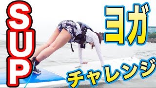【SUP】水上でヨガやってみた！人気のマリンスポーツイベントにゲスト出演しました！