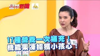 17種營養一次補充！機能果凍擄獲小孩心！
