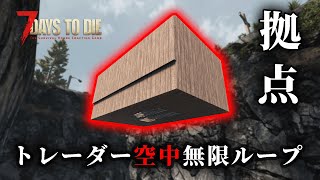 【7Days to Die】永遠に落下し続けるトレーダー拠点 #6【初見】
